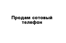 Продам сотовый телефон 